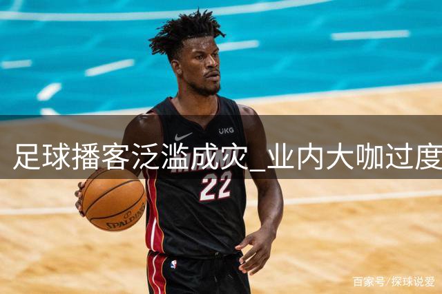 足球播客泛滥成灾 业内大咖过度消费注意力